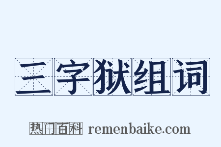 三字狱组词是什么意思的图片